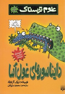 کتاب خودآموز علوم ترسناک دایناسورهای غول آسا