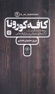 کتاب کافه کورونا پنجاه‌ داستانگرام ‌از‌ آدم‌های‌ معمولی در شرایط خاص
