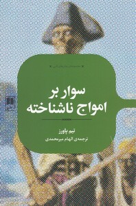 کتاب رمان های ادبی سوار بر امواج ناشناخته