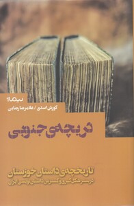 کتاب دریچه‌ ی جنوبی تاریخچه‌ ی ‌داستان ‌خوزستان
