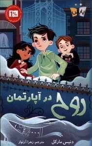 کتاب روح در آپارتمان