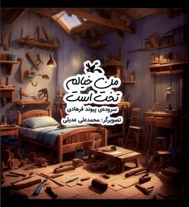 کتاب من خیالم نخت است