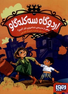 کتاب اردوگاه سه کله گاو صفر چطور از مدرسه‌ی شبانه‌روزی فرار کنیم ؟
