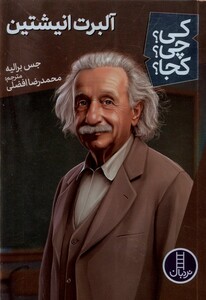 کتاب کی چی کجا آلبرت انیشتین