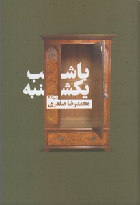 کتاب با شب یکشنبه