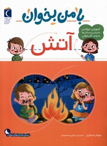کتاب با من بخوان آتش