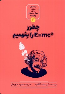 کتاب راه های ساده برای مهارت های پیچیده 3 چطور E=MC2را بفهمیم