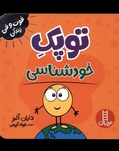 کتاب فوت و فن زندگی توپک‌ خودشناسی