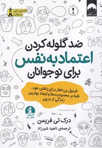 کتاب ضدگلوله کردن اعتماد به نفس