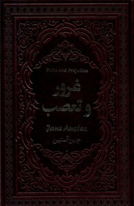کتاب غرور و تعصب