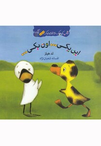 کتاب کتاب غاز و اردک این یکی اون یکی