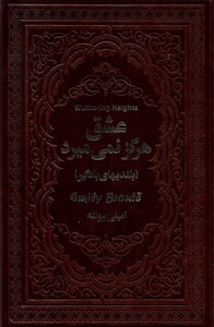 کتاب عشق هرگز نمی‌میرد