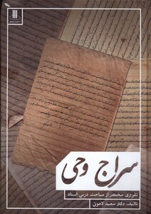 کتاب سراج وحی
