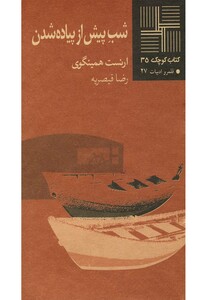 کتاب کتاب کوچک 35 شب پیش از پیاده شدن