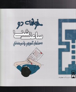 کتاب ساعت شنی 1 خوشه دو