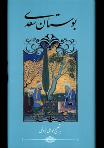 کتاب بوستان سعدی پالتویی