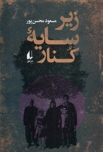 کتاب زیر سایه کنار