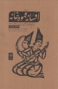 کتاب افسانه‌ی قهوه خانه روایتی ‌قهوه ‌خانه‌ای‌ و مردمی از زندگی حمزه