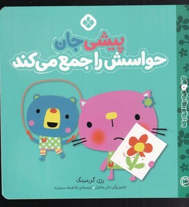 کتاب من و جورواجورها 4 پیشی جان حواسش را