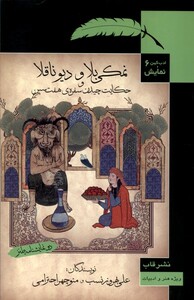 کتاب ادب کهن و نمایش 6 نمکی ‌بلا ‌و دیو‌ ناقلا