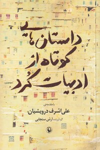 کتاب داستان‌هایی کوتاه از ادبیات کرد