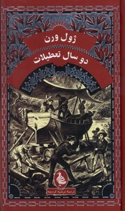 کتاب ژول ورن(دوسال‌تعطیلات)