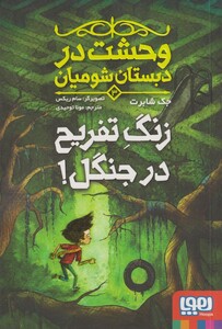 کتاب وحشت در دبستان شومیان 3 زنگ تفریح در جنگل