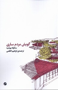 کتاب گویش مردم ساری