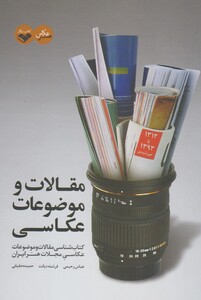کتاب مقالات و موضوعات عکاسی