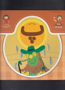 کتاب بابا یاد داد 3 حرف سوم پ