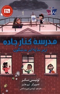 کتاب مدرسه‌ی کنار جاده زیر سایه ابر بد شگون