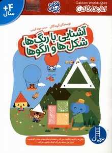 کتاب کتاب‌‌کارگاکن آشنایی‌ با ‌رنگ‌ها‌ شکل‌ها‌ و ‌الگوها