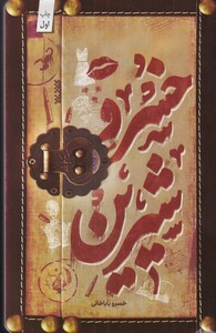کتاب خسرو شیرین