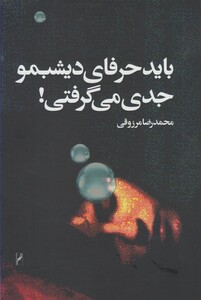کتاب باید حرفای دیشبمو جدی می گرفتی