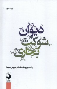 کتاب دیوان شوکت بخاری