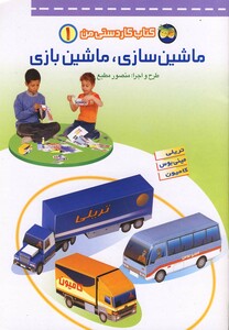 کتاب کار دستی من 1 ماشین سازی ماشین بازی