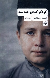 کتاب کودکی که فروخته شد