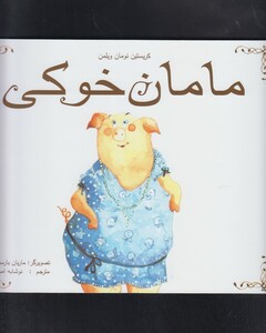 کتاب مامان خوکی