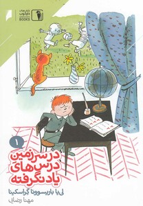 کتاب در سرزمین درس های یاد نگرفته(1)