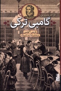 کتاب کارآگاه فاندورین گامبی ترکی