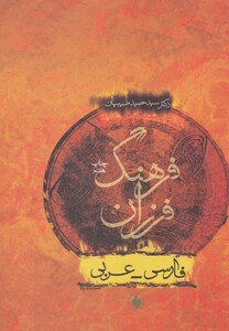 کتاب فرهنگ فرزان فارسی عربی
