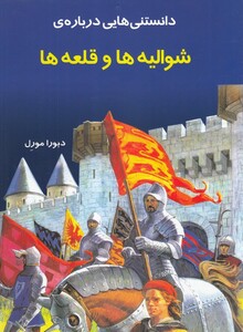 کتاب دانستنی‌هایی درباره‌ی شوالیه‌ها و قلعه‌ها
