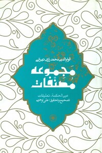 کتاب عین الحکمه مجموعه مصنفات