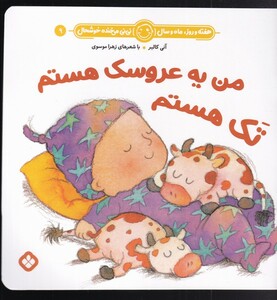 کتاب هفته و روز،ماه و سال 9 من یه عروسک هستم تک  هستم