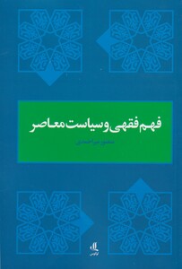 کتاب  فهم فقهی و سیاست معاصر