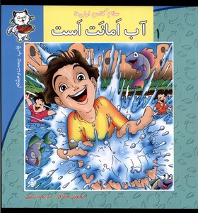 کتاب سلام کلاس اولی ها 1 آب امانت است