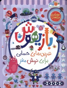 کتاب بازیهوش 5 تمرین‌‌ های حسابی برای ‌نرمش‌ مغز ‌
