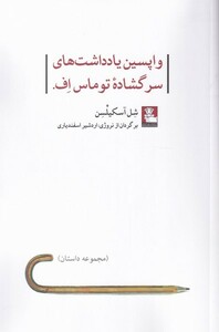 کتاب واپسین ‌یادداشت‌های‌ سر‌گشاده ‌توماس اف