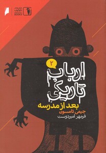 کتاب ارباب تاریکی 2  بعد از مدرسه