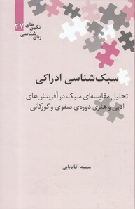 کتاب نگین‌های زبان شناسی 37 سبک ‌شناسی ‌ادراکی